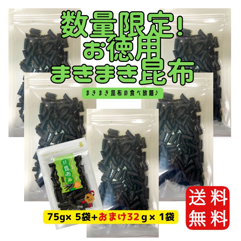 【送料無料】数量限定‼大容量 まきまき昆布75ｇ×5袋セット ☆通常サイズ32ｇのおまけ付き♪