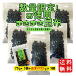 画像をギャラリービューアに読み込む, 【送料無料】数量限定‼大容量 まきまき昆布75ｇ×5袋セット ☆通常サイズ32ｇのおまけ付き♪
