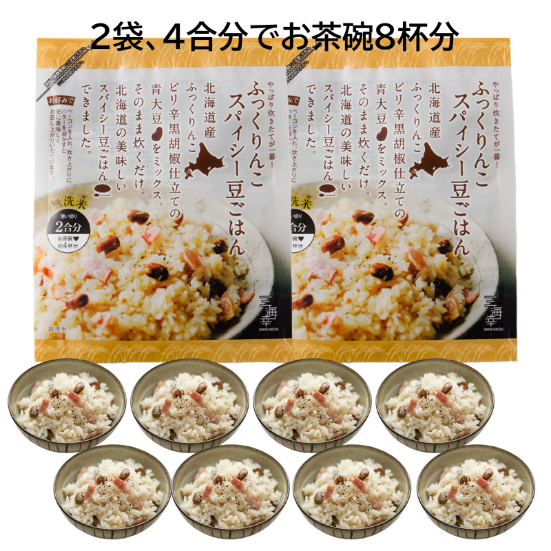 【フードロス対策】数量限定　メール便　送料無料　ふっくりんこスパイシー豆ごはん 2袋　20％OFF！