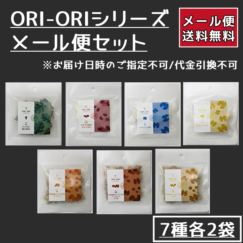 【メール便】ORI-ORIシリーズ・7種各2袋セット【代引不可/日時指定不可】