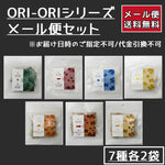 画像をギャラリービューアに読み込む, 【メール便】ORI-ORIシリーズ・7種各2袋セット【代引不可/日時指定不可】
