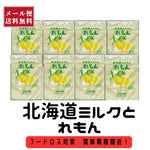 画像をギャラリービューアに読み込む, 【フードロス対策】賞味期限間近！北海道ミルクとれもん　28ｇ×8袋セット
