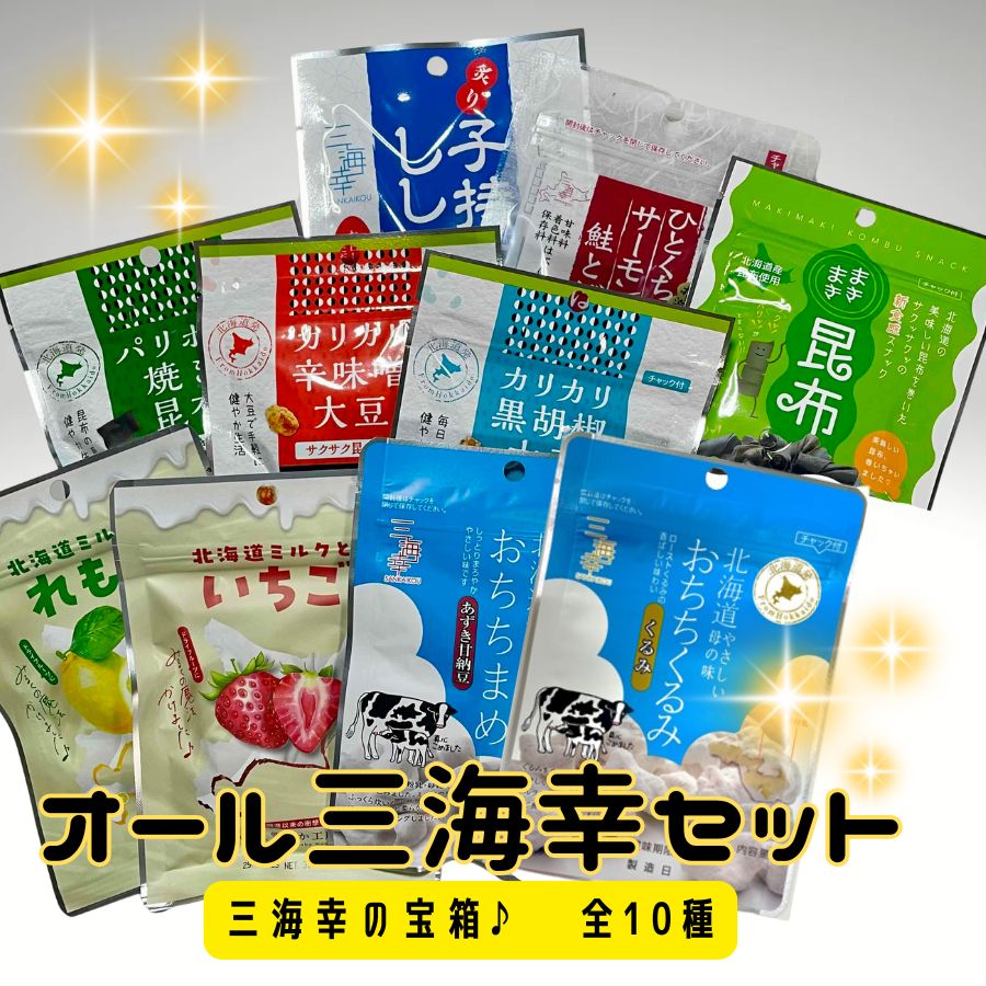 【メール便】オール三海幸セット～三海幸の宝箱♪～【代引き・日時指定不可】