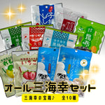 画像をギャラリービューアに読み込む, 【メール便】オール三海幸セット～三海幸の宝箱♪～【代引き・日時指定不可】
