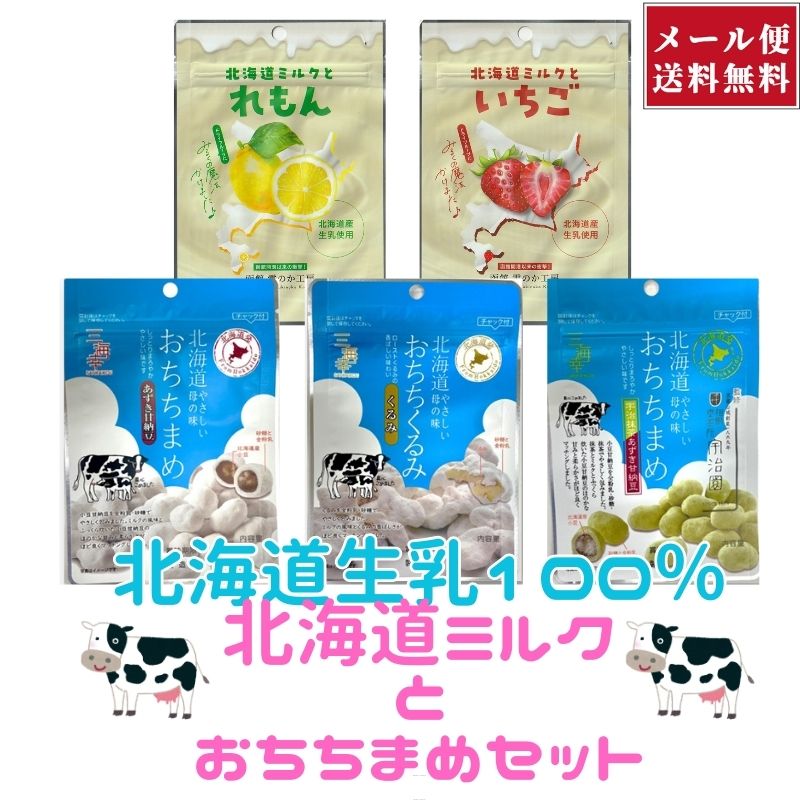 【メール便】2025『北海道ミルク』と『おちちまめ』お試し便♪-【代引不可/日時指定不可】