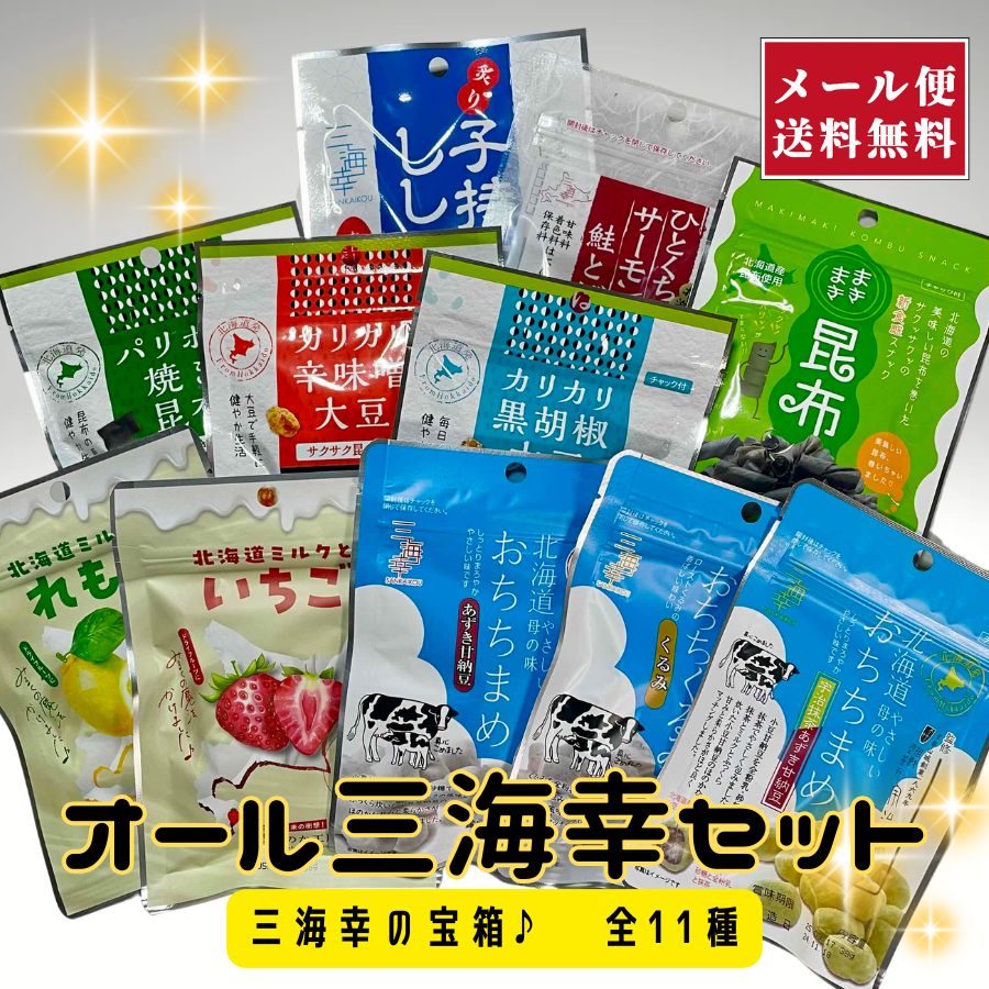 【メール便】2025NEW！オール三海幸セット～三海幸の宝箱♪～【代引き・日時指定不可】