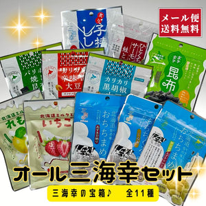 【メール便】2025NEW！オール三海幸セット～三海幸の宝箱♪～【代引き・日時指定不可】