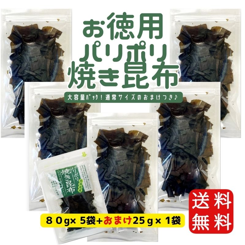 【送料無料】大容量 パリポリ焼き昆布80ｇ×5袋セット ☆通常サイズ25ｇのおまけ付き♪