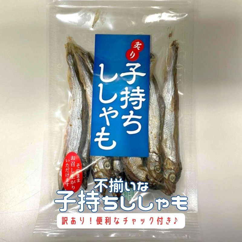 規格外】不揃いな子持ちししゃも100g - 海鮮おつまみ - 三海幸珍味