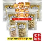 画像をギャラリービューアに読み込む, 【送料無料】大容量 きなこくるみ200ｇ×5袋セット ☆通常サイズ70ｇのおまけ付き♪
