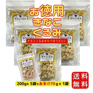 【送料無料】大容量 きなこくるみ200ｇ×5袋セット ☆通常サイズ65ｇのおまけ付き♪