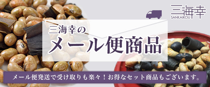 三海幸メール便商品のバナー画像