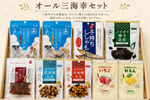 【メール便】オール三海幸セット～三海幸の宝箱♪～【代引き・日時指定不可】/北海道ギフト・お土産/メール便商品/ 三海幸 海鮮おつまみ｜北海道函館のお土産・珍味の商品画像