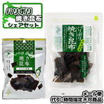 【メール便】パリポリ昆布シェアセット　23ｇ×2袋　10ｇ×2袋　合計4袋/北海道ギフト・お土産/三海幸セット/ 三海幸 海鮮おつまみ｜北海道函館のお土産・珍味の商品画像