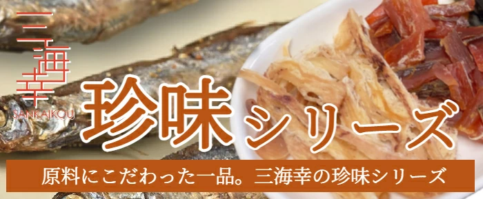 三海幸珍味シリーズのバナー画像