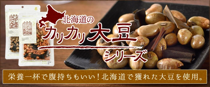 三海幸カリカリ大豆シリーズのバナー画像