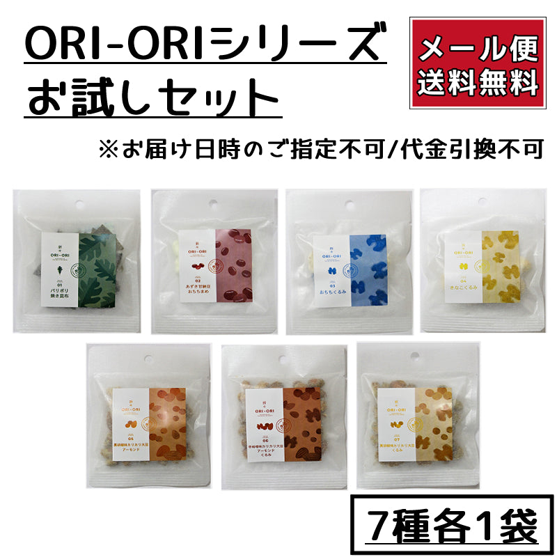 【メール便】ORI-ORIシリーズお試しセット【代引不可/日時指定不可】