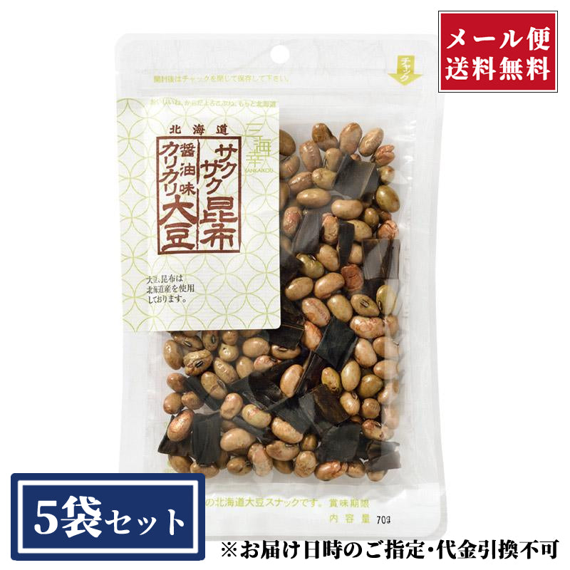 【メール便】醤油味カリカリ大豆・サクサク昆布70g×5袋セット【代引き不可】