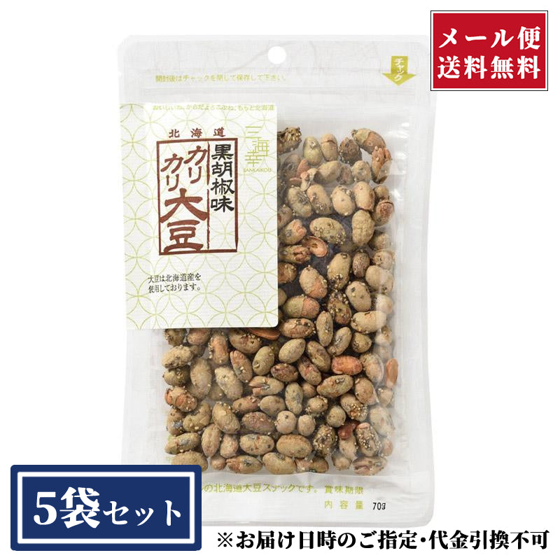 【メール便】黒胡椒味カリカリ大豆70g×5袋セット【代引き不可】