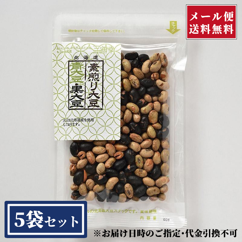 三海幸　メール便】素煎り青大豆・黒大豆ミックス80g×5袋セット【代引き不可】　–